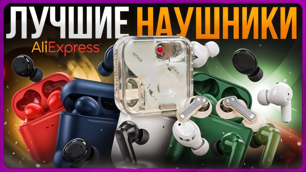 ТОП лучших TWS наушников 2025 / Какие вкладыши купить? AliExpress