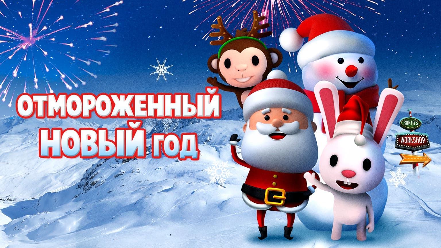 Отмороженный новый год 2 (2021) / A Frozen New Years 2