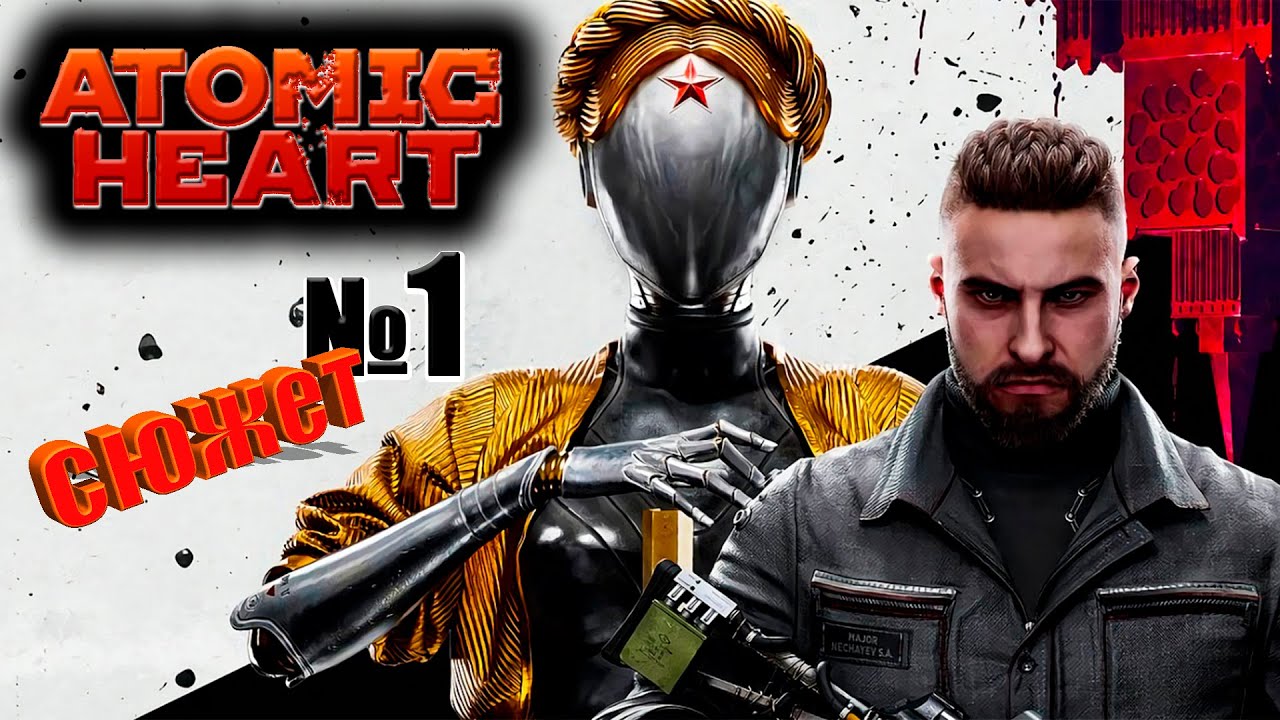 ✅Отправимся в Советский Союз 1955 года🔥 Atomic Heart😉