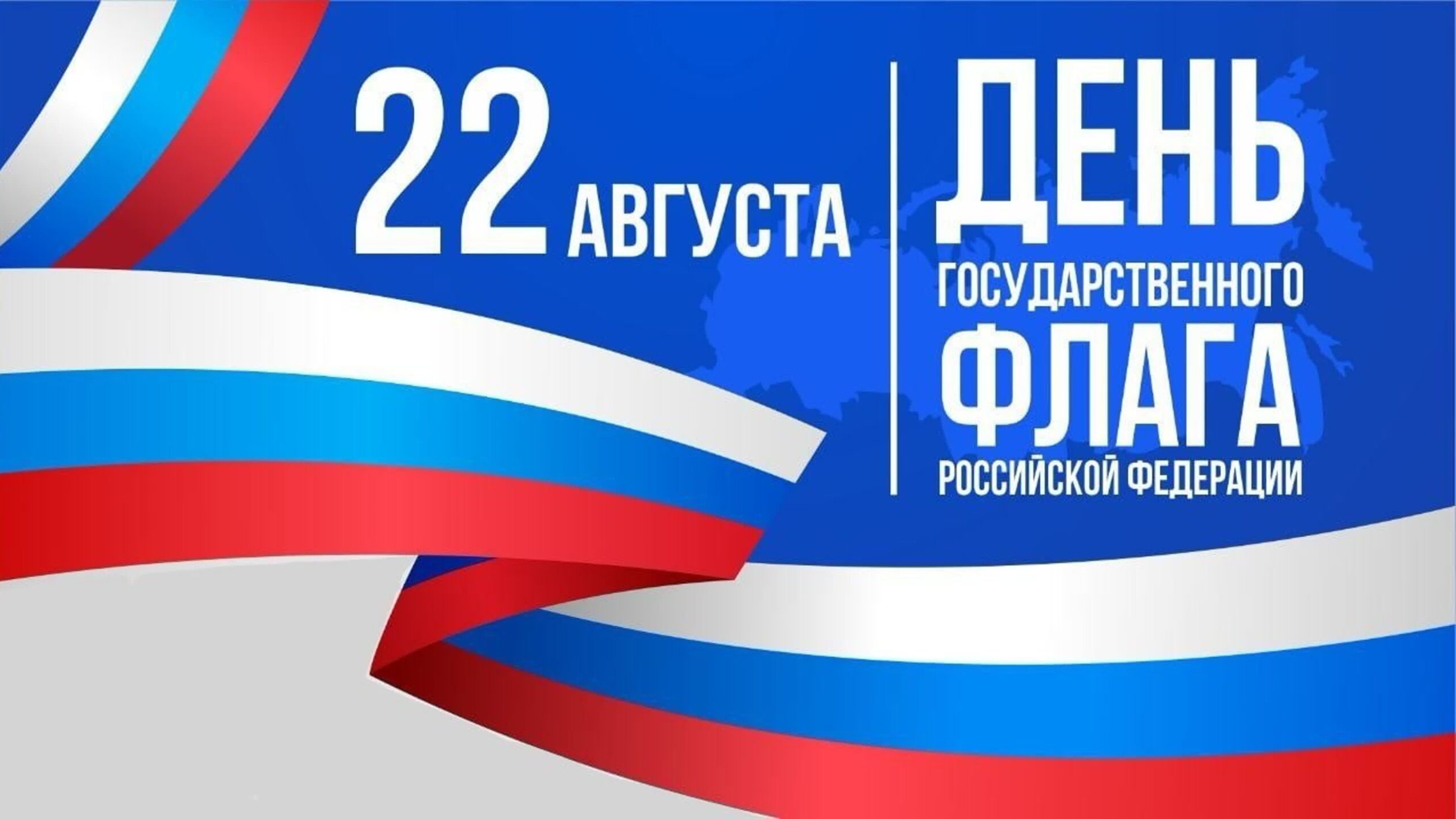 С днём Флага России Классное музыкальное поздравление