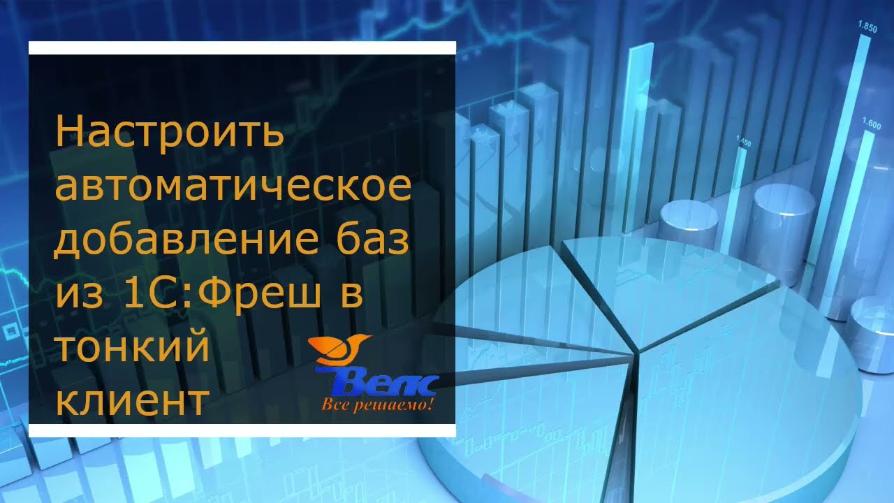 Как настроить автоматическое добавление баз из 1С Фреш в тонкий клиент