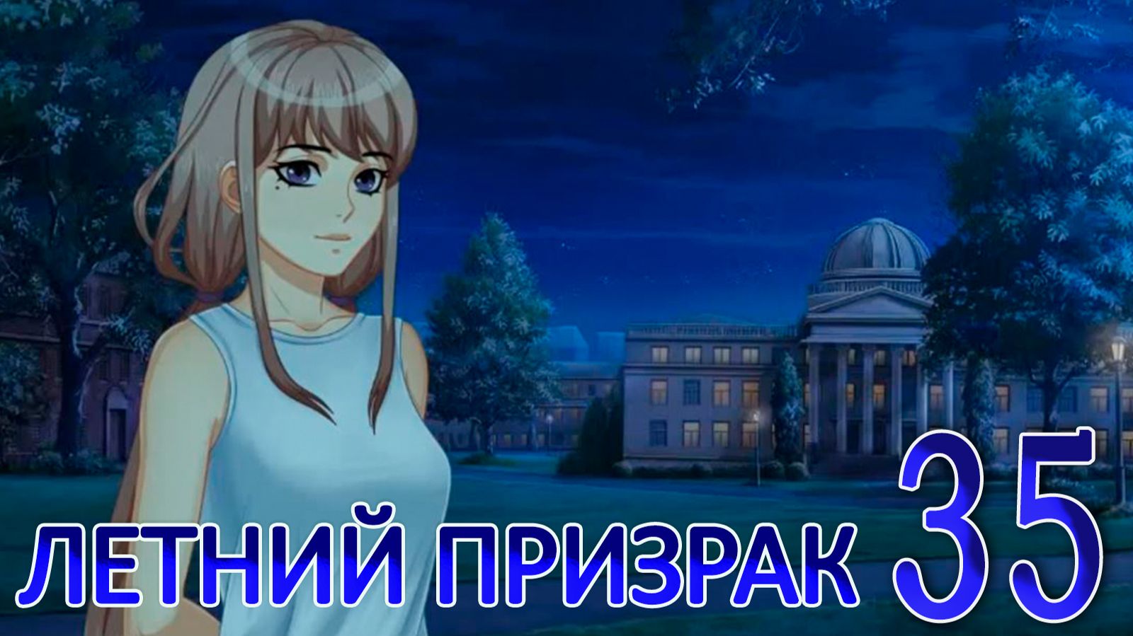 Летний призрак Лиза мод БЛ 35 Концовка: С чистого листа