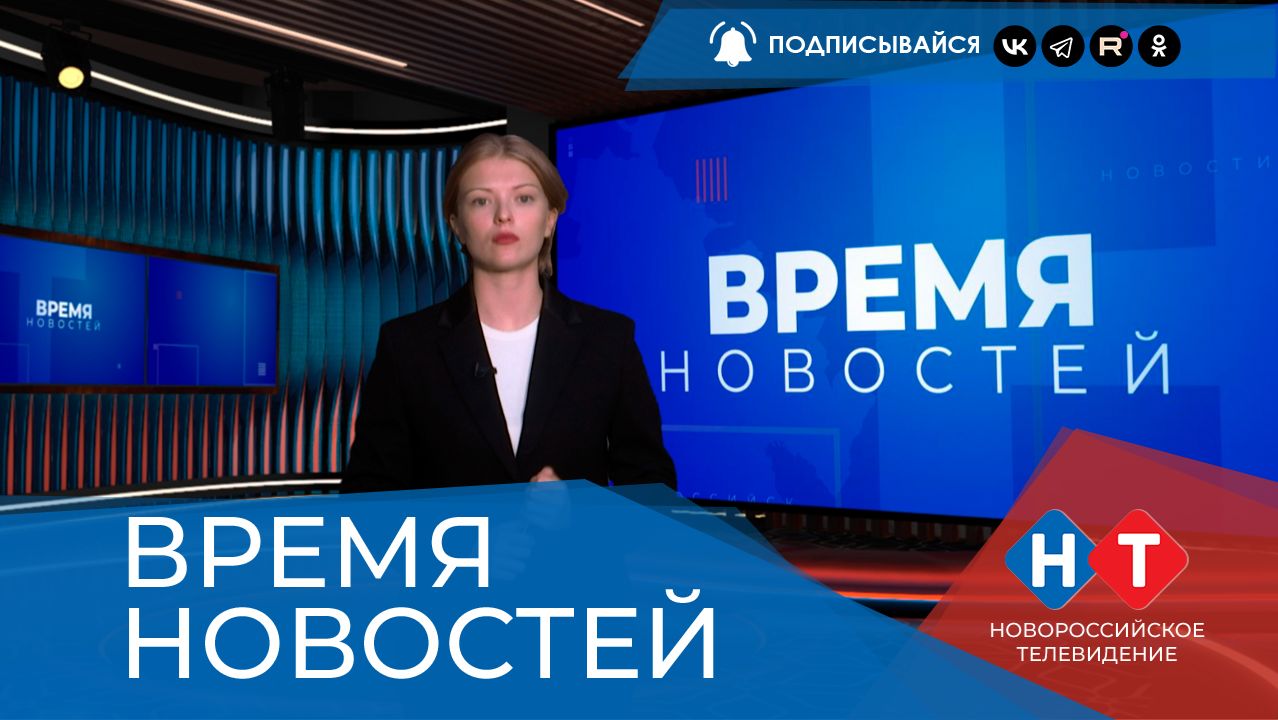 ВРЕМЯ НОВОСТЕЙ 18 Августа 2026 года