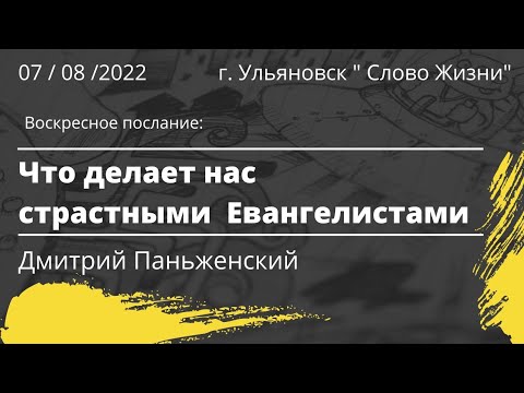 Что делает нас страстными Евангелистами | Дмитрий Паньженский