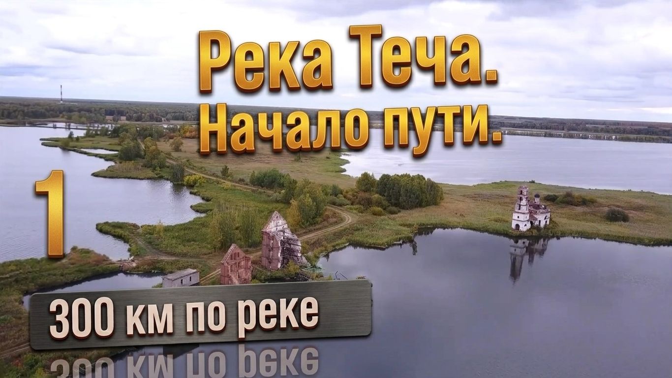 Большое путешествие по радиоактивной реке Теча на 2 квадроциклах. Заброшенные села, опасные места...