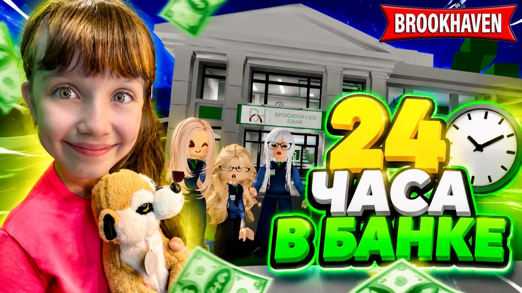 Играем в Brookhaven ОБНОВЛЕНИЕ БАНК, 24 часа в банке. #роблокс #roblox #brookhaven