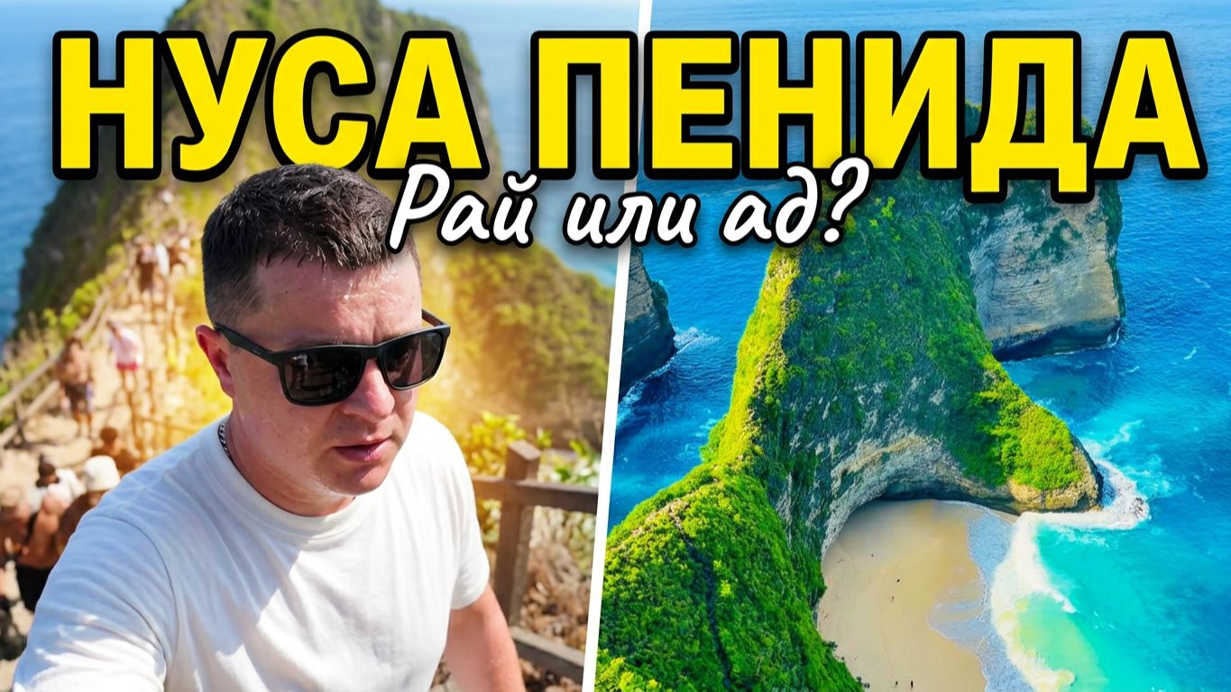 Нуса Пенида: адский спуск к райскому пляжу