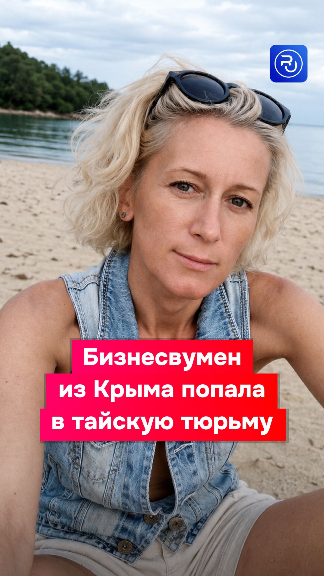 Бизнесвумен из Крыма приехала в Таиланд за лучшей жизнью, а попала в тюрьму