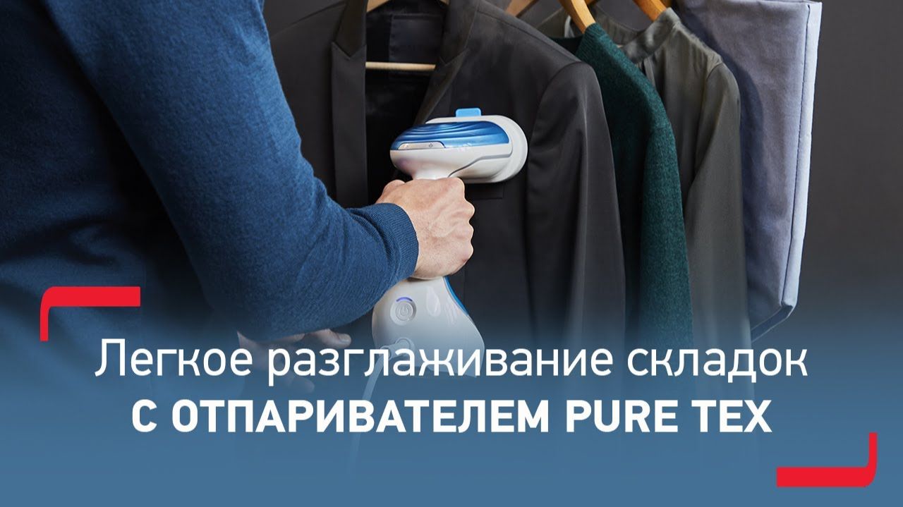 Ручной отпариватель Tefal Pure Tex – безупречное разглаживание складок даже на деликатных тканях
