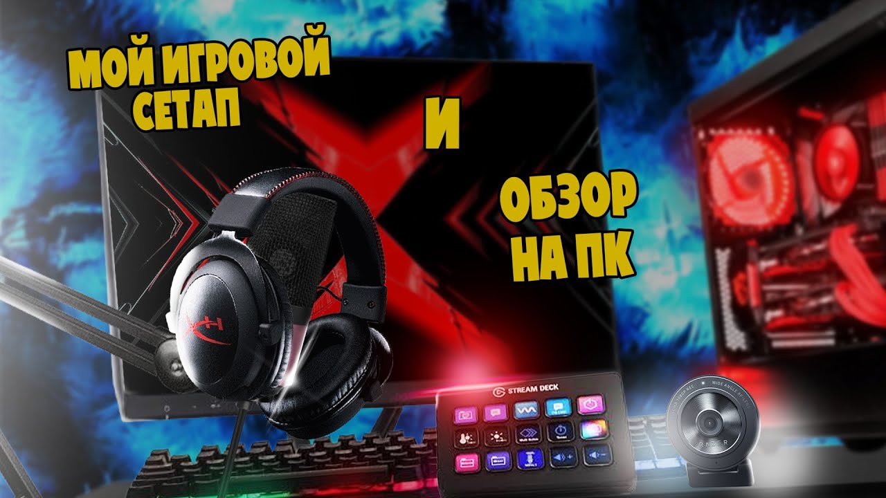 Мой ПК и игровой сетап | Обзор моего геймерского места