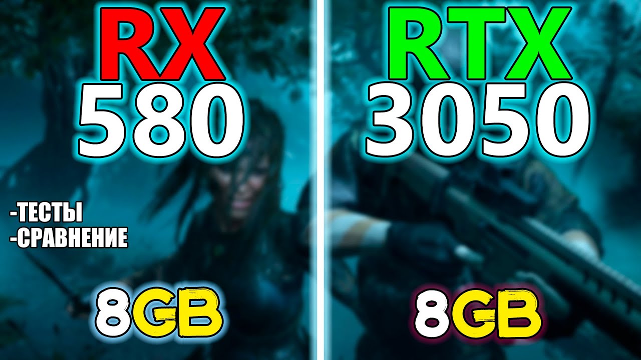 RX 580/8GB Vs. RTX 3050/8GB ➣ ТЕСТЫ В ИГРАХ ➣ СРАВНЕНИЕ ПРОИЗВОДИТЕЛЬНОСТИ ➣ В 2022