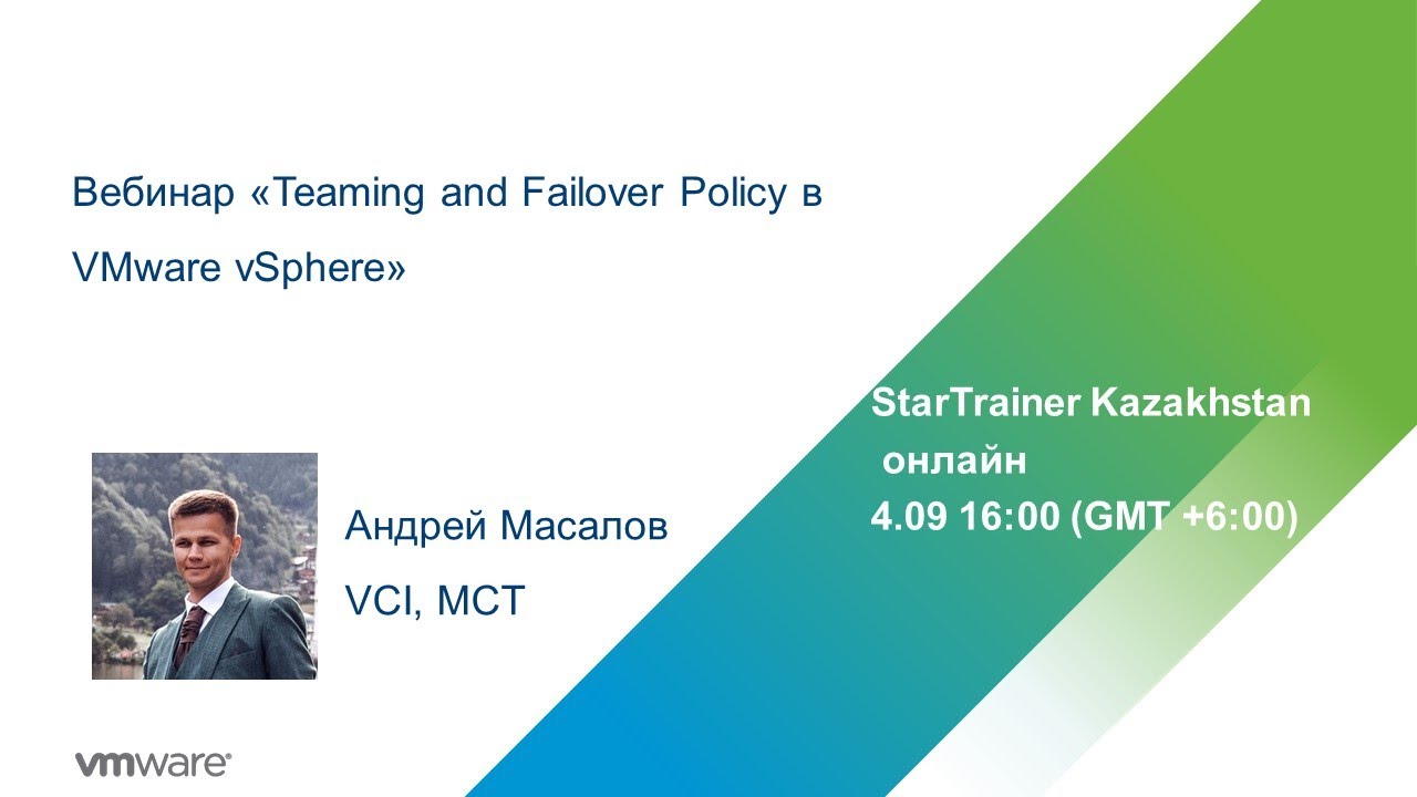 Вебинар «Teaming And Failover Policy в VMware VSphere»