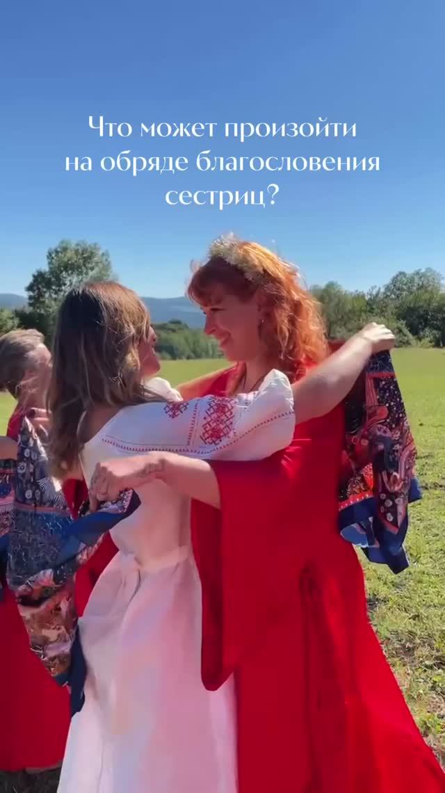 Что может произойти на обряде благословения сестриц?