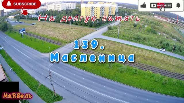 139. Масленица