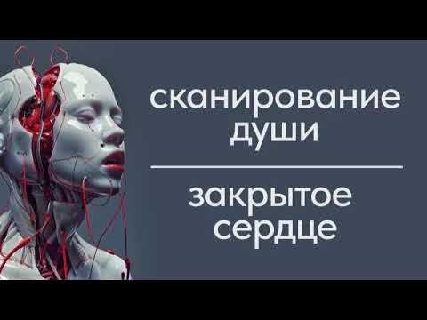 Сканирование энергии души. Закрытое сердце