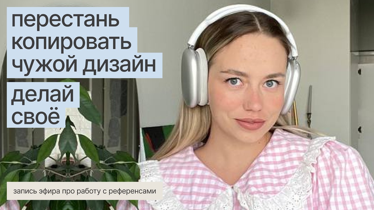Работа с референсами | Перестань копировать чужой дизайн (запись эфира)