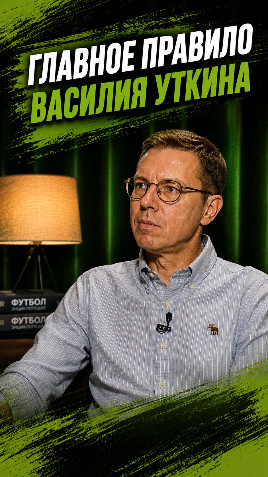 Главное правило Василия Уткина