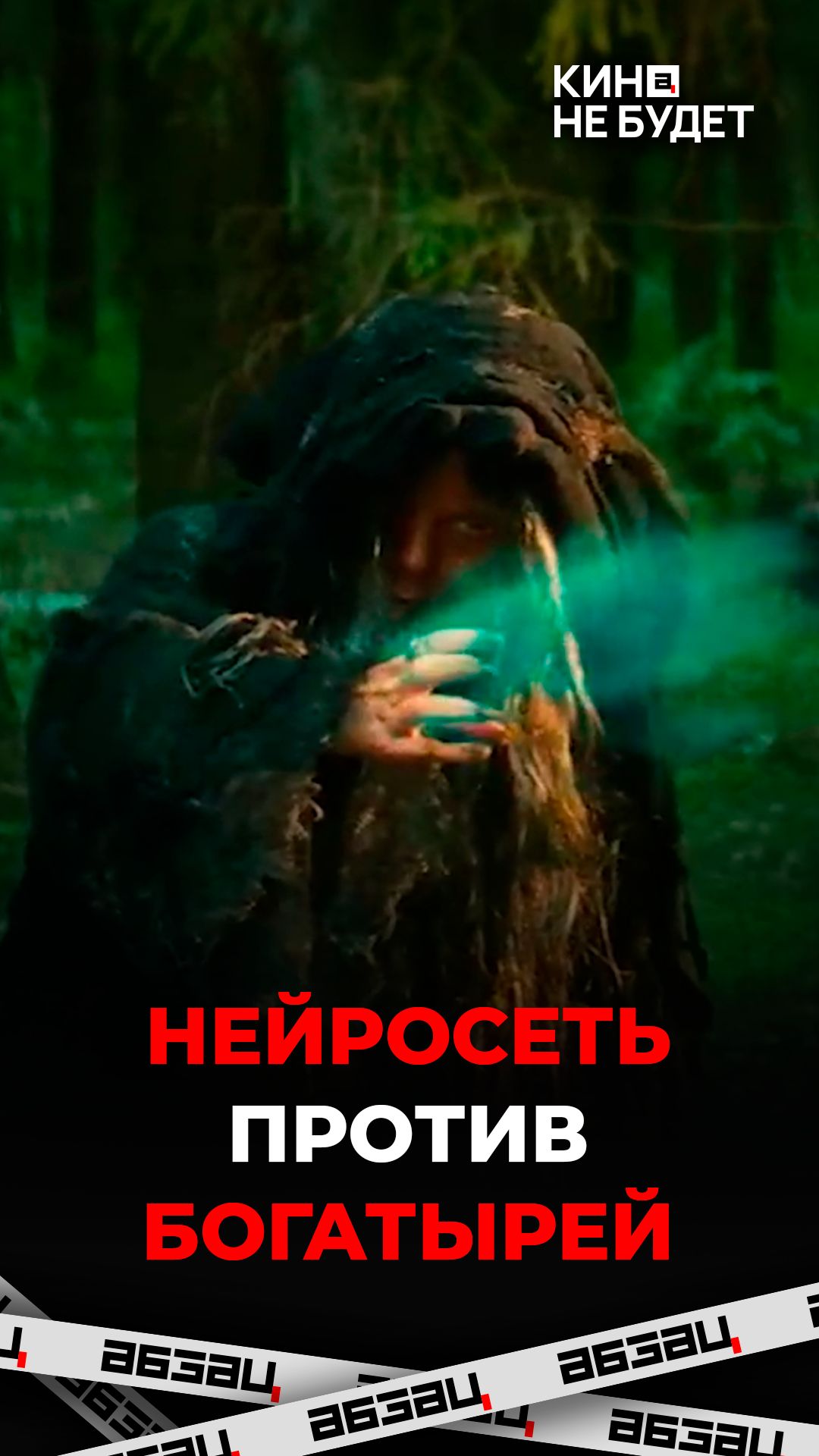 «Богатыри» | Слабоумные и отважные | «Кина не будет»