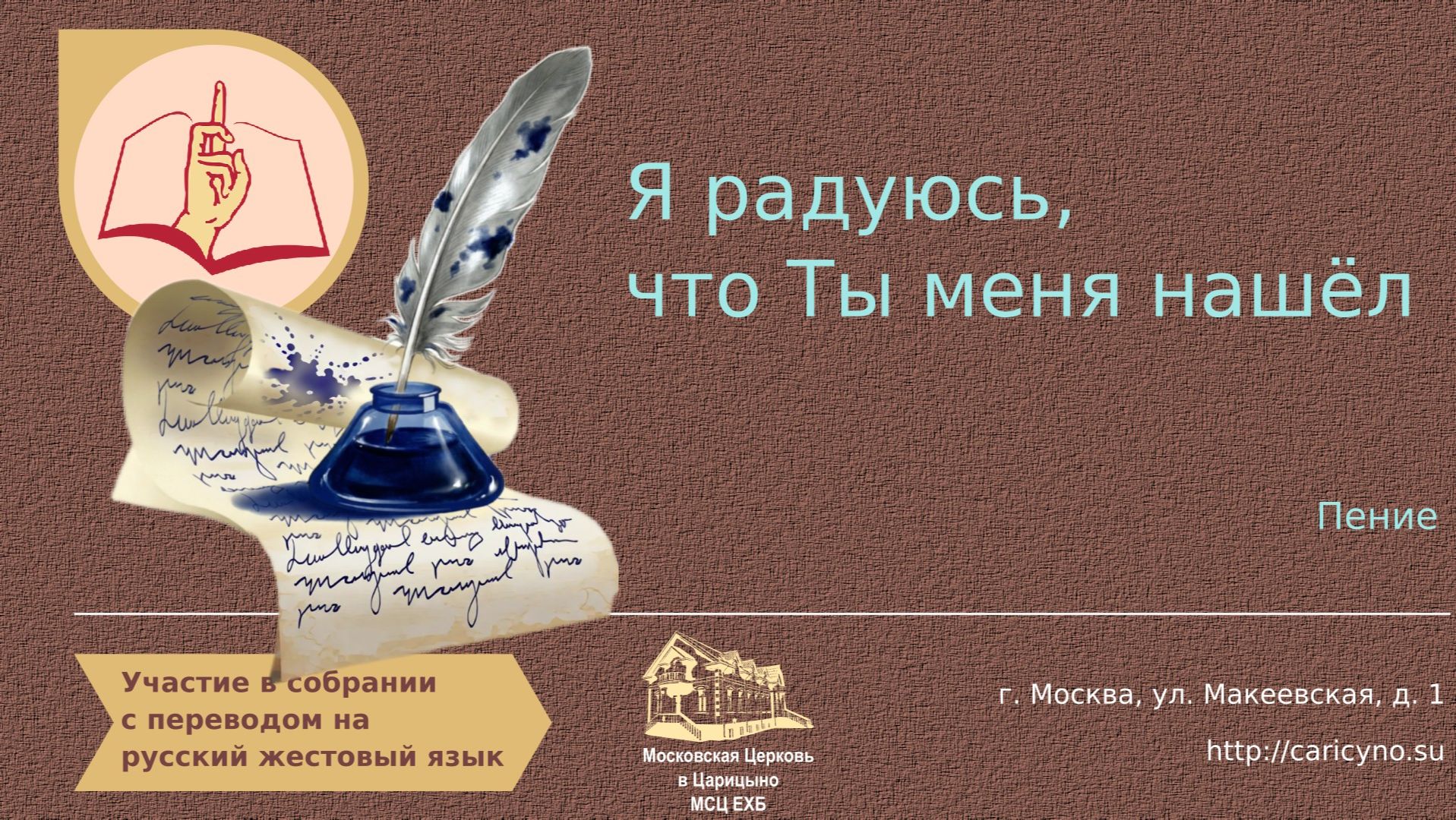 Я радуюсь что Ты меня нашёл. Пение. РЖЯ