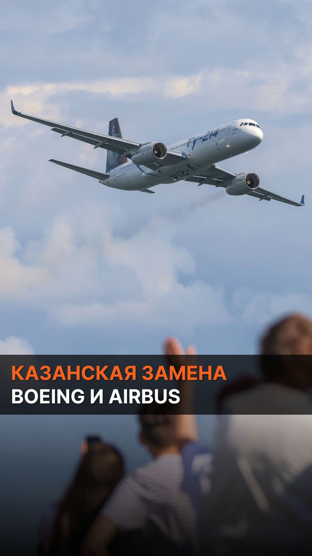 Казанская замена Boeing и Airbus