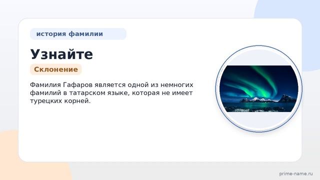 Узнайте о происхождении и истории фамилии Гафаров, ее значении и правильном склонении: подробный