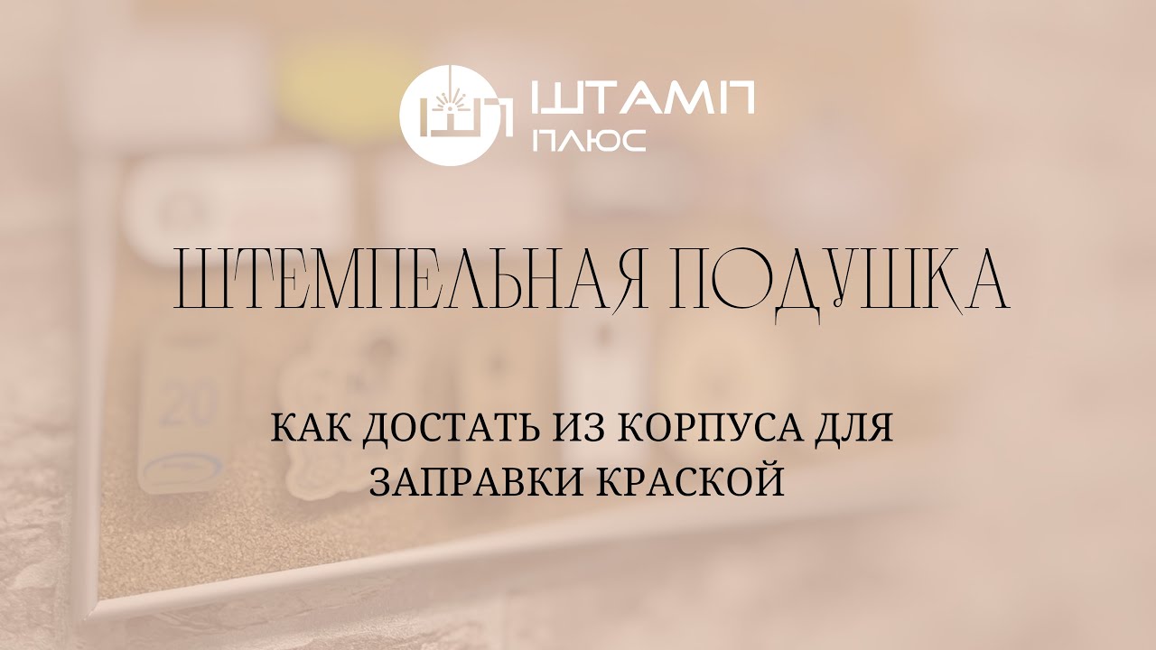 Штемпельная подушка (как достать из корпуса для заправки краской)