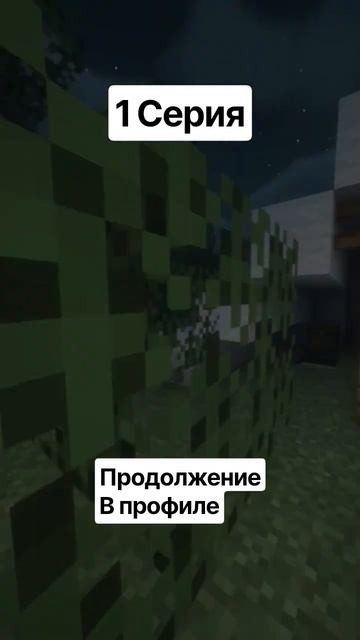 СЕРИАЛ ПРО МАЙКРАФТ 1 СЕРИЯ