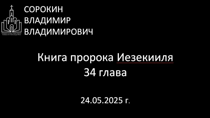 Книга пророка Иезекииля, глава 34
