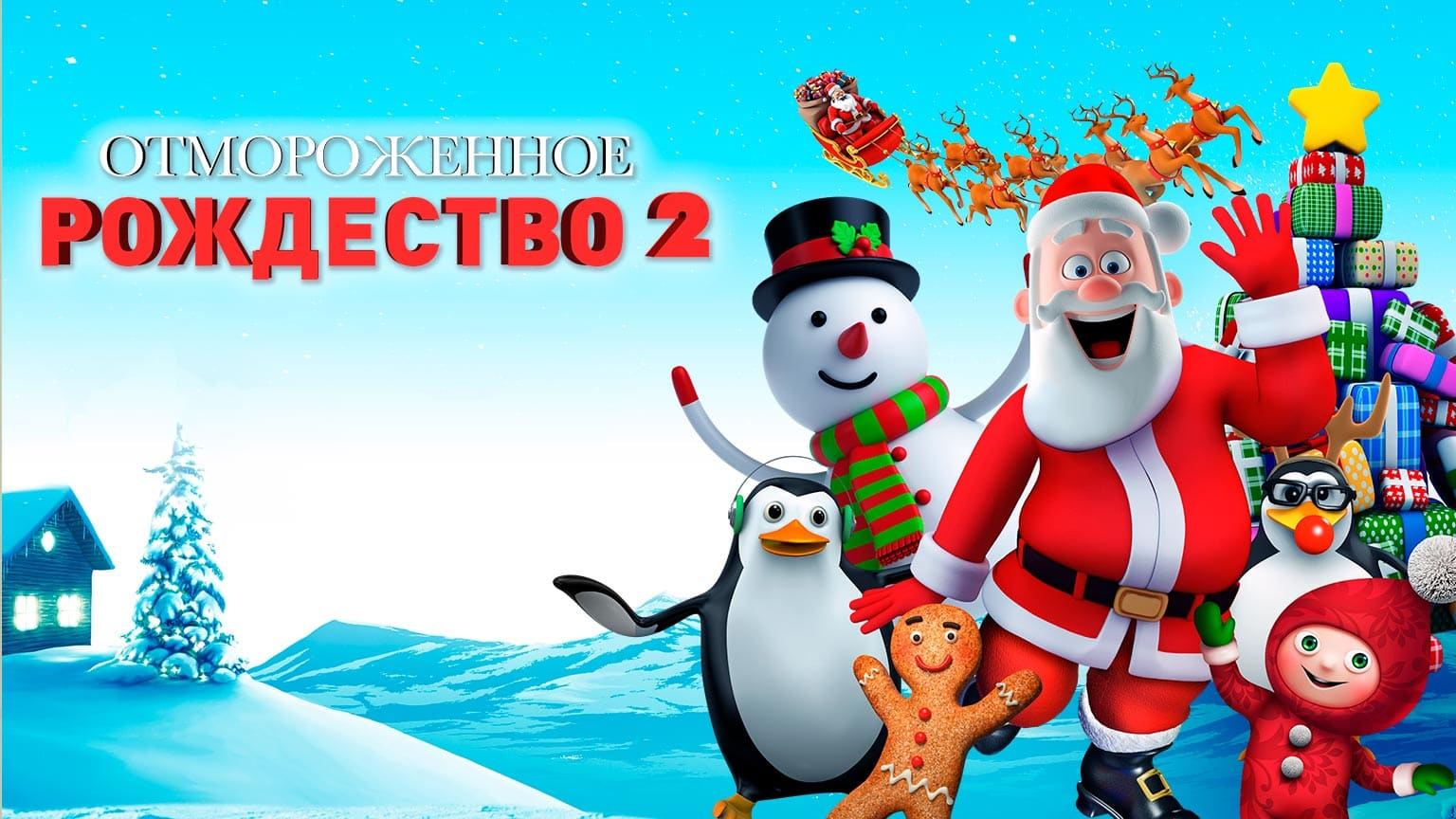 Отмороженное Рождество 2 (2017) / A Frozen Christmas 2