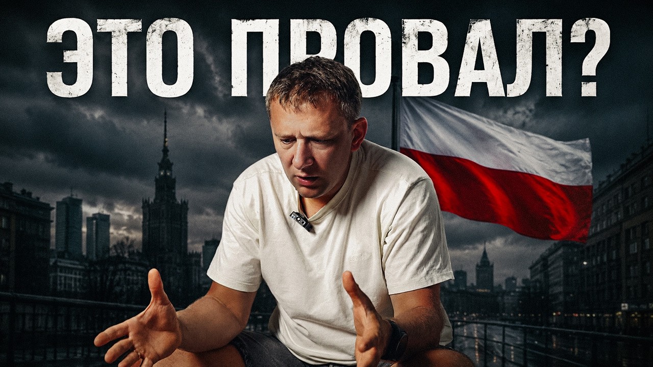 Я ВЫЖИЛ на польском рынке. Но какой ценой?