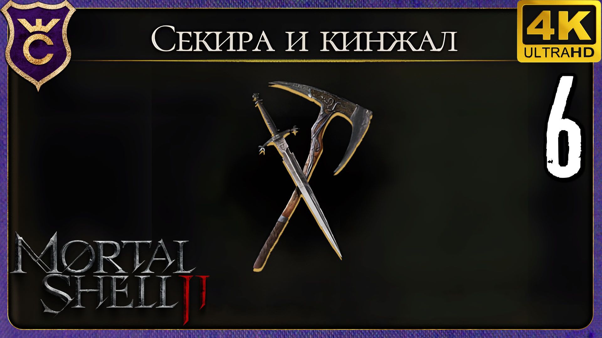 ПОЛУЧИЛ СЕКИРУ И КИНЖАЛ! 6 Mortal Shell II