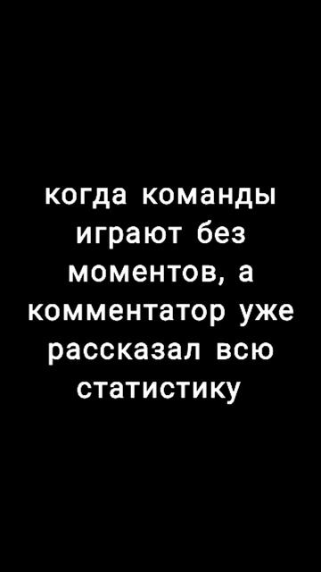 будни комментатора