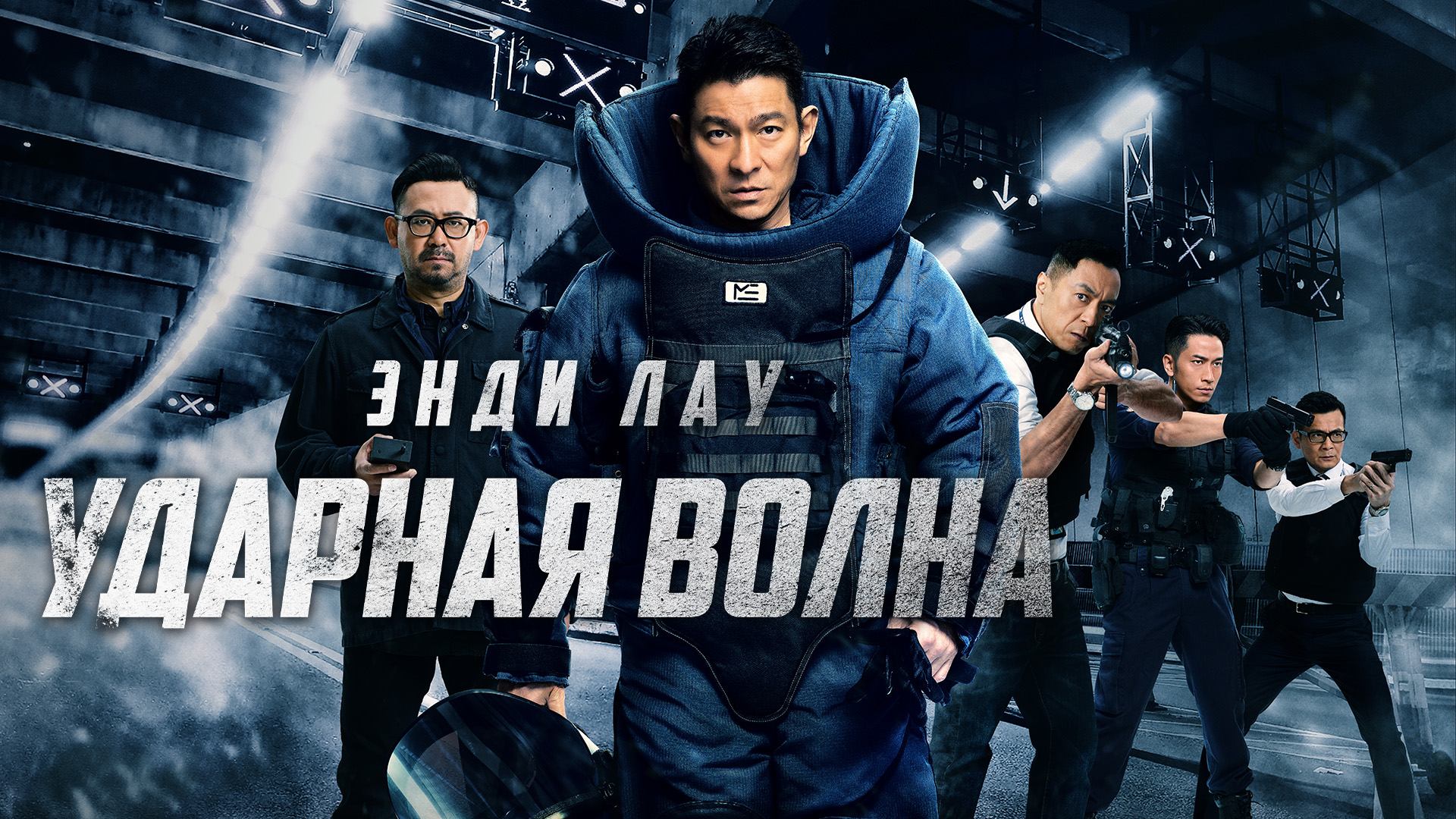 Ударная волна (2017) / Chai Dan Zhuan Jia