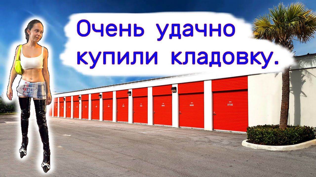 Очень удачно купили кладовку.