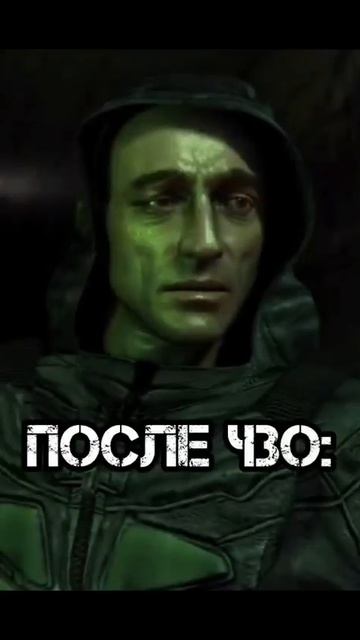 Стрелок до и после ЧЗО