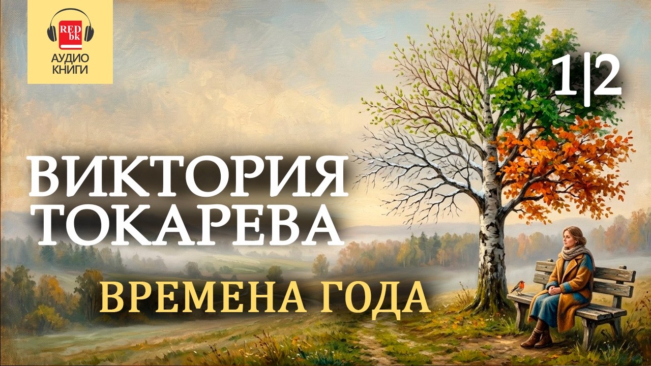 Виктория Токарева «Времена года» (1|2) — аудиокнига | REDbk