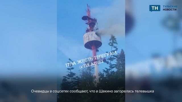В Щекино горит телевизионная вышка