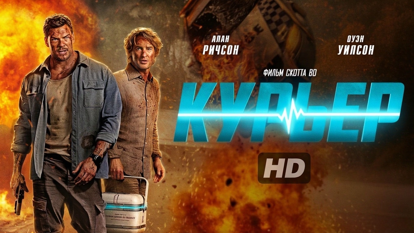 Курьер:(2026)