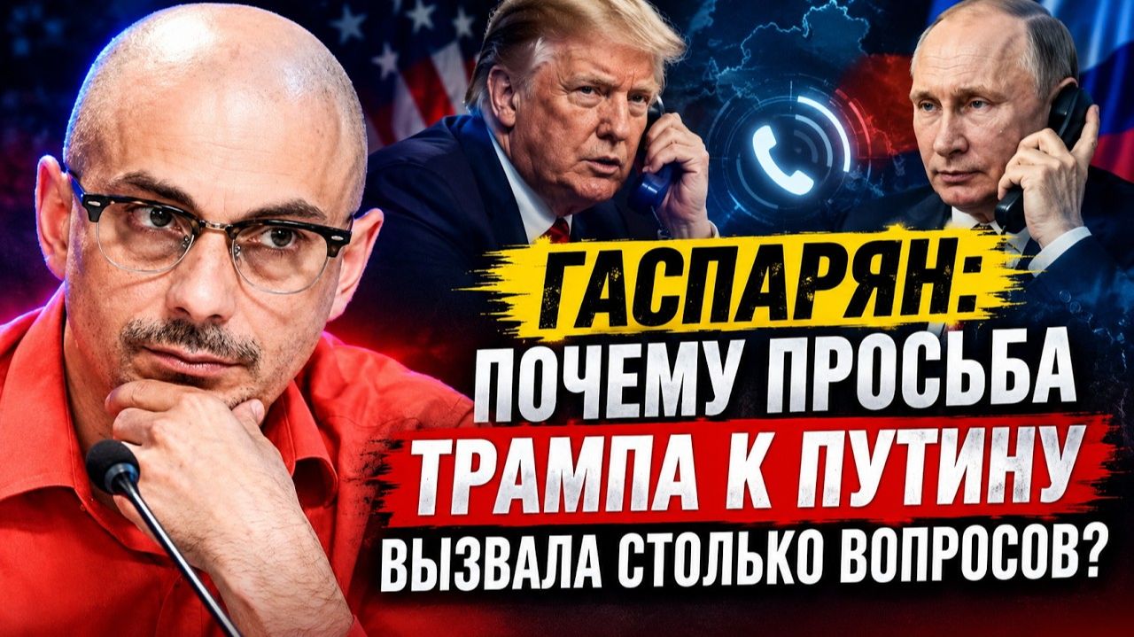 Гаспарян Почему просьба Трампа к Путину вызвала столько вопросов