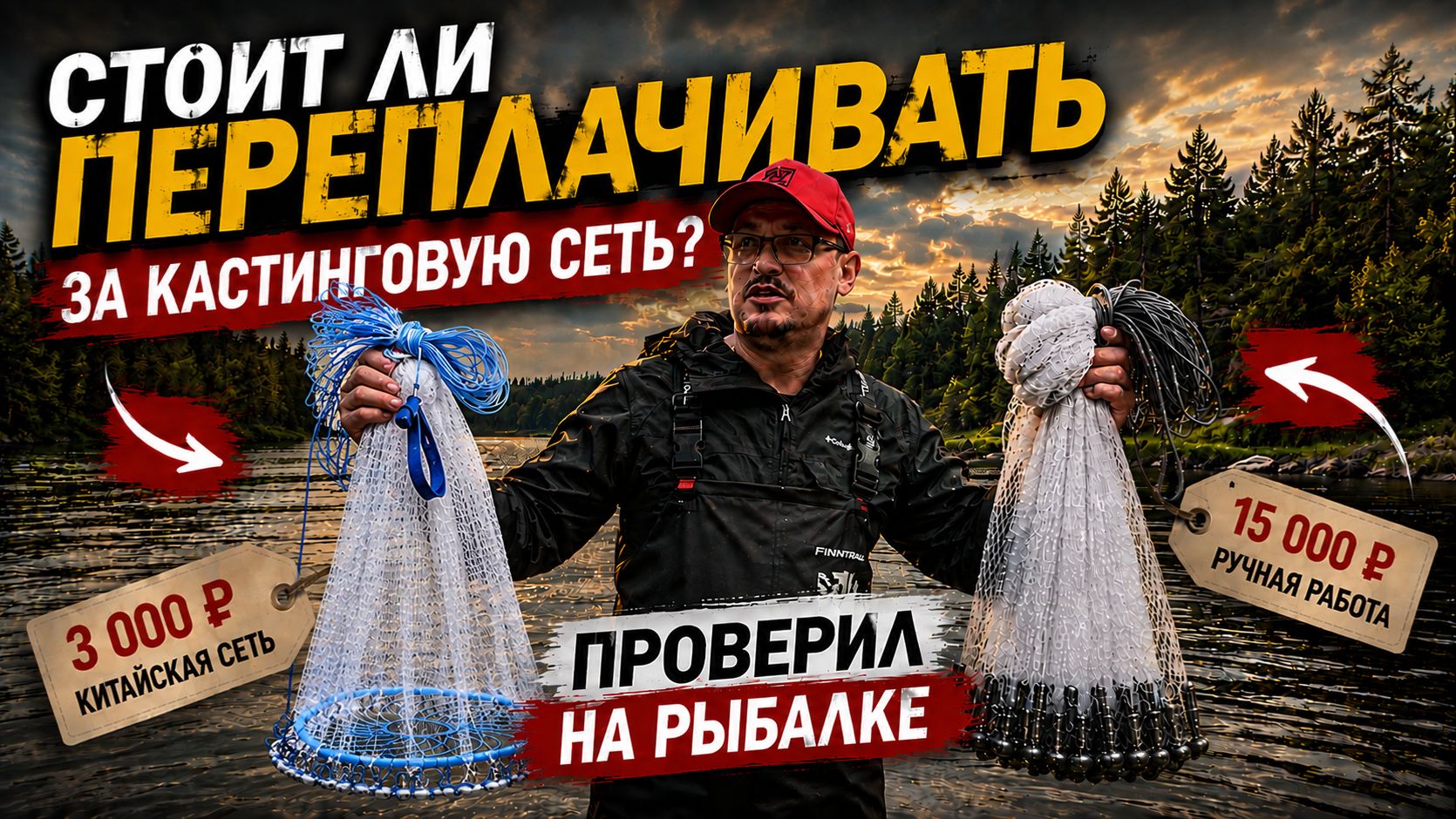СТОИТ ЛИ ПЕРЕПЛАЧИВАТЬ ЗА КАСТИНГОВУЮ СЕТЬ РУЧНОЙ РАБОТЫ?
