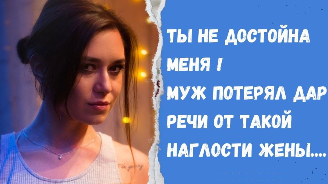 Истории из жизни/ Ты не достойна меня! Муж потерял дар речи! / Муж и жена