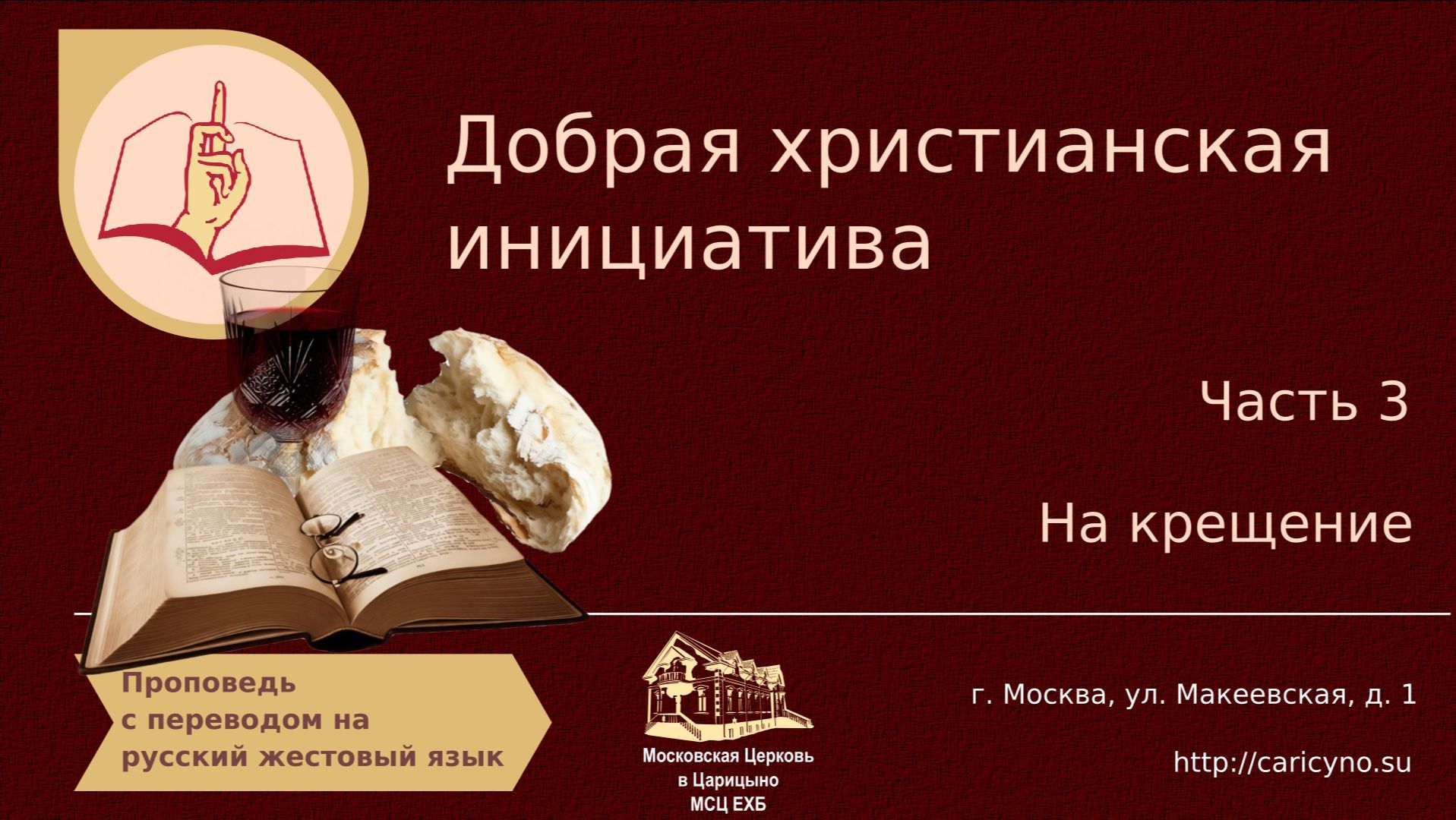 Добрая христианская инициатива. Часть 3. РЖЯ