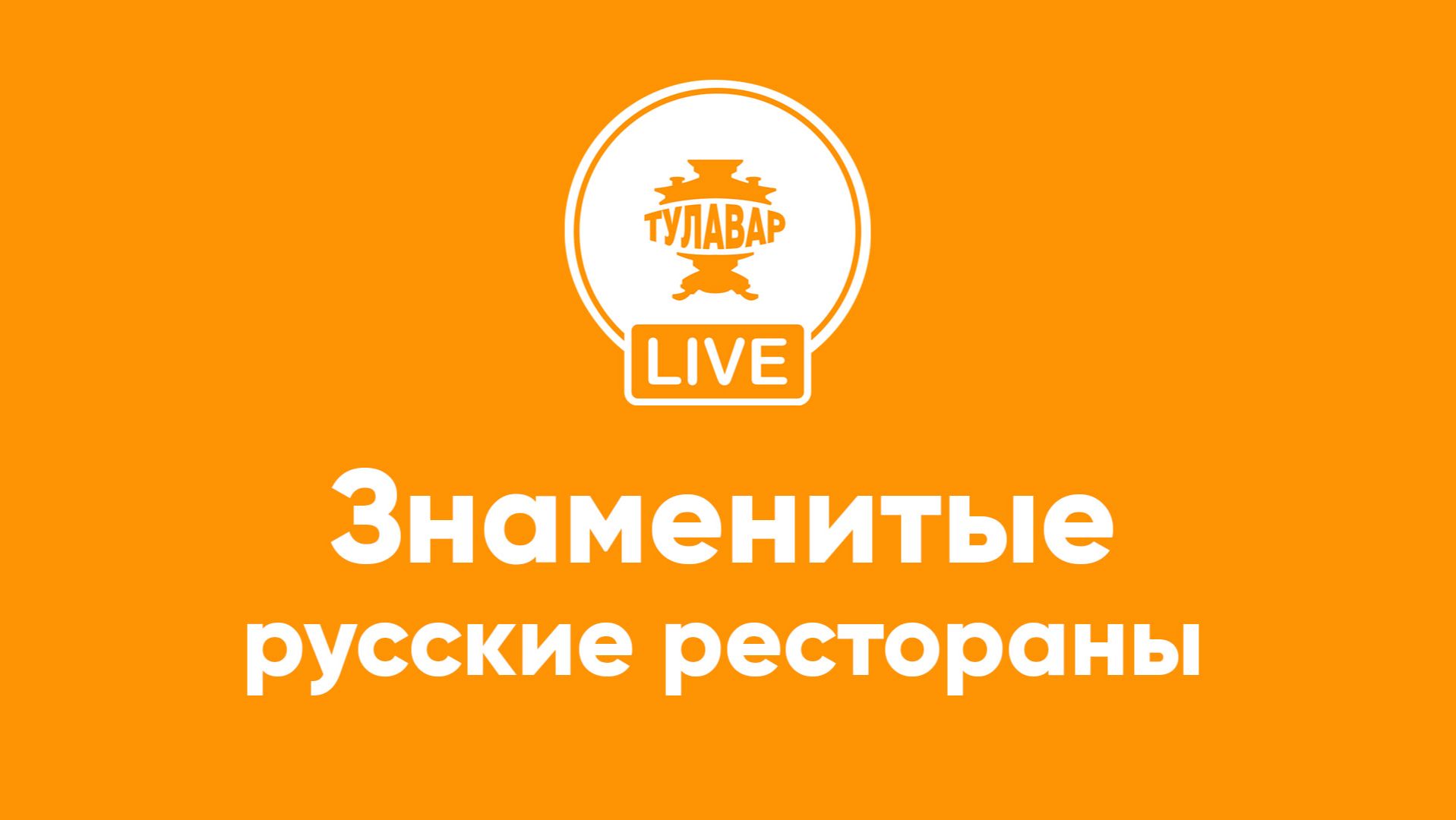 Знаменитые русские рестораны