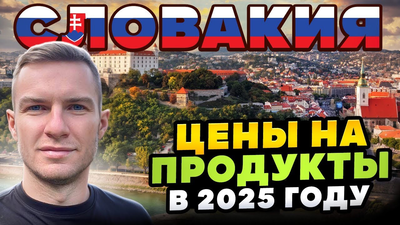 Цена на продукты в Словакии 2025| Как поменялись цены за год?