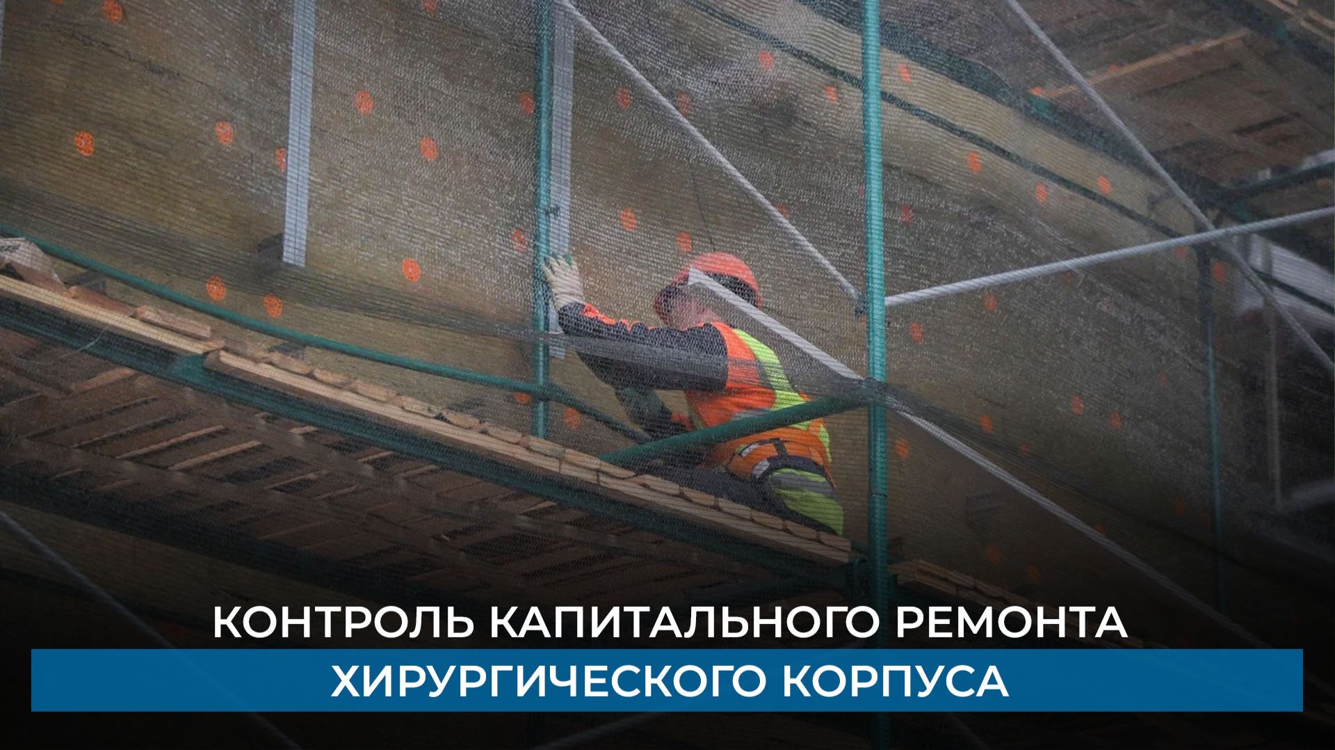 Контроль капитального ремонта хирургического корпуса