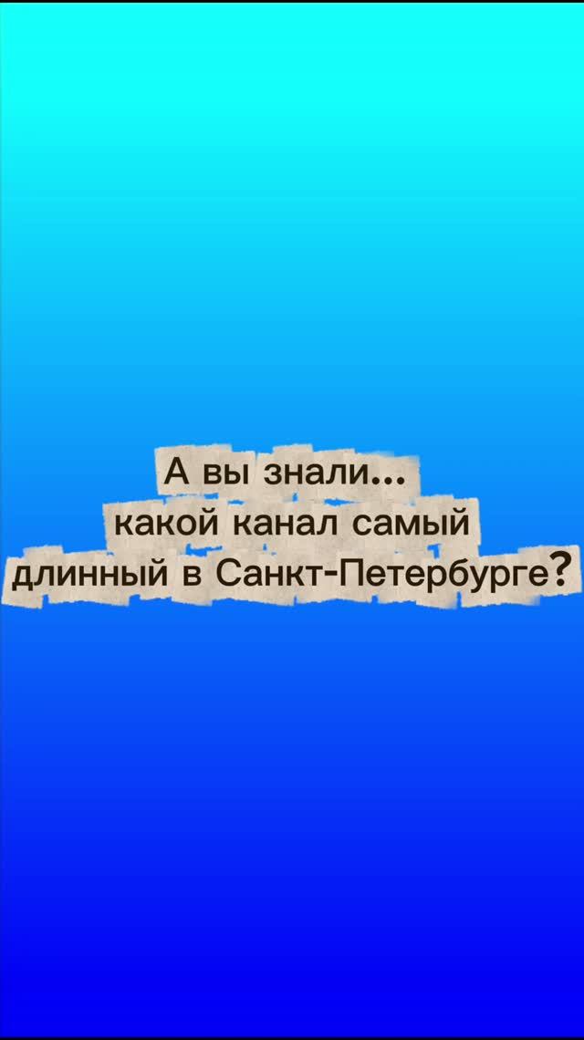 А вы знали, какой канал самый длинный Санкт-Петербурга?