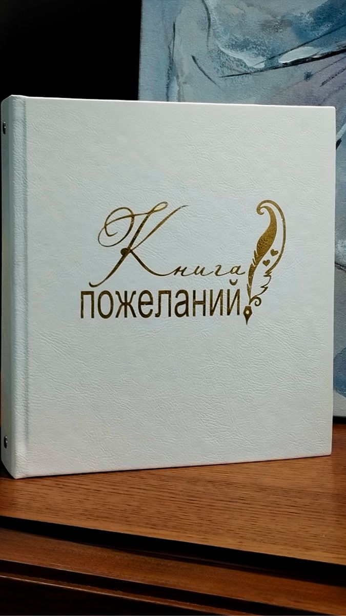 Книга пожеланий экокожа