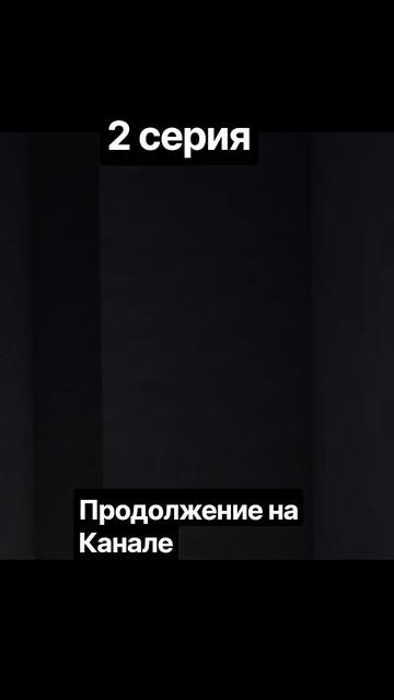 СЕРИАЛ ПРО МАЙКРАФТ 2 СЕРИЯ