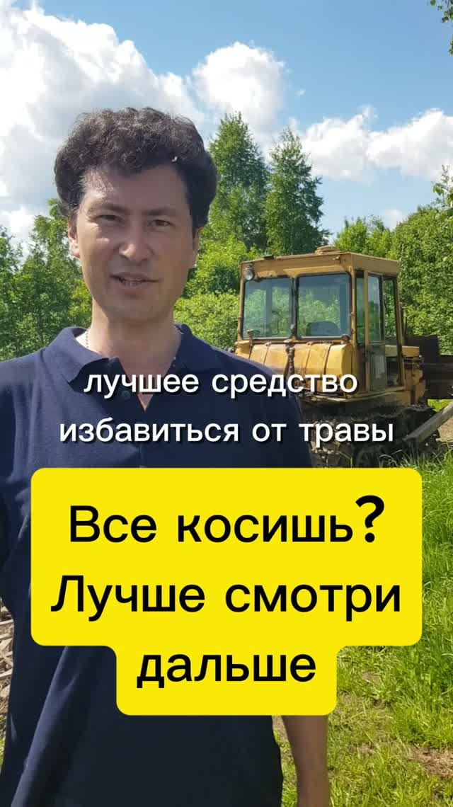 Кто тут еще косит триммером? Глянь, как лучше!