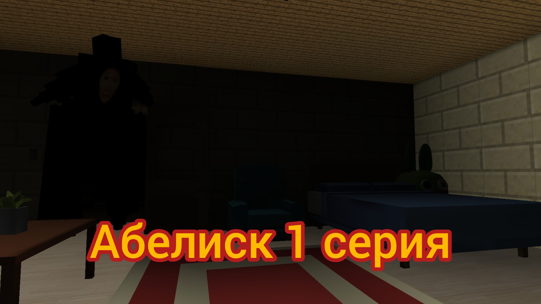 абелиск 1 серия
